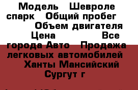  › Модель ­ Шевроле спарк › Общий пробег ­ 69 000 › Объем двигателя ­ 1 › Цена ­ 155 000 - Все города Авто » Продажа легковых автомобилей   . Ханты-Мансийский,Сургут г.